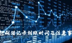 U米钱包刷借记卡到账时间