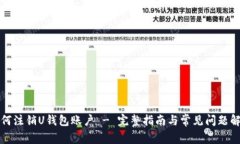 如何注销U钱包账户 - 完整
