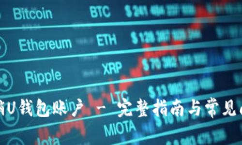 如何注销U钱包账户 - 完整指南与常见问题解答