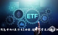 OK链钱包中的U是什么？功