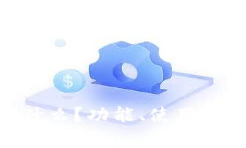 OK链钱包中的U是什么？功能、使用及常见问题详细解析