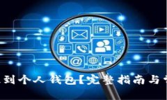 如何将U币提到个人钱包？