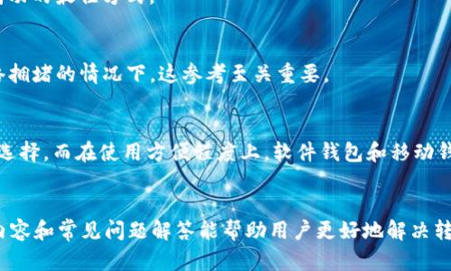   以太坊钱包转账失败的原因及解决方案 / 
 guanjianci 以太坊, 钱包转账, 转账失败 /guanjianci 

引言
以太坊（Ethereum）是一种去中心化的区块链平台，支持智能合约的创建和执行。随着以太坊生态系统的不断发展，越来越多的用户开始使用以太坊进行各种类型的交易和转账。然而，很多用户在操作过程中可能遇到钱包转账失败的问题，这不仅影响了用户的交易体验，也可能导致资金的安全隐患。本文旨在详细探讨以太坊钱包转账失败的原因以及相应的解决方案，帮助用户更好地理解和使用以太坊钱包。

一、以太坊钱包转账失败的常见原因
以太坊钱包转账失败的原因多种多样，以下是一些常见的原因：
ul
    listronggas费用不足/strong: 在以太坊网络中，每次交易都需要支付一定的gas费用。如果设置的gas费用过低，交易可能会被矿工拒绝，从而导致转账失败。/li
    listrongNonce值不正确/strong: 以太坊使用nonce值来防止重复交易。如果用户发送的交易nonce值与当前账户的nonce值不匹配，交易将被拒绝。/li
    listrong网络拥堵/strong: 当以太坊网络拥堵时，交易确认的时间可能会延迟，甚至可能导致交易失败。/li
    listrong智能合约问题/strong: 如果转账是通过智能合约进行的，合约本身可能存在漏洞或操作不当，导致转账失败。/li
    listrong钱包软件问题/strong: 如果用户使用的钱包软件存在bug或未更新到最新版本，这可能会影响交易的执行。/li
/ul

二、如何解决转账失败的问题
遇到以太坊钱包转账失败的情况，用户可以通过以下步骤来解决问题：
ul
    listrong检查gas费用/strong: 在进行转账时，确保设置合理的gas费用。用户可以参考当前网络的gas费用情况，适时调整自己的设置。/li
    listrong确认nonce值/strong: 用户可以通过区块浏览器（如Etherscan）确认当前账户的nonce值，确保转账时使用的nonce值是最新的。/li
    listrong观察网络状态/strong: 在进行转账之前，用户可以查看以太坊网络的状态，避免在网络拥堵期间发送交易。/li
    listrong审查智能合约/strong: 如果转账是通过智能合约进行的，用户应先审查合约代码，确保其正常运行且没有漏洞。/li
    listrong更新钱包软件/strong: 确保使用的钱包软件是最新版本，定期检查软件更新。/li
/ul

三、转账失败后如何处理
一旦确认转账失败，用户需要采取相应措施：
ul
    listrong查看交易历史/strong: 用户可以通过区块浏览器查看交易历史，确认交易状态，包括是否被矿工拒绝或发生其他错误。/li
    listrong检查请求的资金是否余额足够/strong: 如果转账的金额超过了账户的实际余额，交易将会失败./li
    listrong重新发送交易/strong: 在确认问题解决后，用户可以重新发送交易。在重新发送时，用户应再次检查gas费用和nonce值。/li
    listrong咨询社区或开发者/strong: 如果用户无法解决问题，可以向以太坊社区询问，或者向开发者寻求帮助。/li
/ul

四、预防转账失败的措施
为了避免以太坊钱包转账失败，用户在操作时可以采取以下预防措施：
ul
    listrong了解以太坊网络的基础知识/strong: 对于新手用户来说，了解以太坊网络的运行机制是非常必要的，可以帮助他们做出更明智的决定。/li
    listrong关注网络状态与gas费用/strong: 定期关注以太坊网络状态，了解gas费用的波动，以便合理设置交易参数。/li
    listrong学习使用钱包工具/strong: 对于使用智能合约的用户，了解钱包工具的操作方式以及可能出现的问题，便于应对各种潜在情况。/li
/ul

五、常见问题解答

h4问题1：转账失败后我的资金被锁了吗？/h4
很多用户在遇到转账失败时，可能会担心自己的资金被锁。如果转账之前资金处于可用状态，交易失败后，资金实际上将仍处于账户余额中。因此，用户可以放心，只要交易未成功，资金不会被锁住。用户可以通过区块链浏览器来查看当前余额的状态。

h4问题2：如何设置合理的gas费用？/h4
合理的gas费用取决于网络的当前状态。用户可以使用Etherscan和Gas Station等网站监控当前的交易费用。通常情况下，选择高于当前网络推荐的费用可以确保交易被优先处理。同时，用户也可以通过设置自定义的gas价格来加快交易确认的速度。

h4问题3：如何查看我的交易是否被矿工处理？/h4
用户可以通过区块浏览器如Etherscan来跟踪交易状态。输入交易的哈希值后，用户将能够查看到交易是否已被处理、当前状态以及其被打包的区块等详细信息。这是判断交易是否成功的最佳方式。

h4问题4：如果我错过了一次交易，我应该如何继续交易？/h4
如果用户错过了一次交易，可以在确认原因后重新发送交易。确保修改nonce值为当前账户nonce值。此外，建议用户适当提高gas费用，以便增强此次交易被接受的可能性。尤其在网络拥堵的情况下，这参考至关重要。

h4问题5：如何选择合适的钱包进行以太坊转账？/h4
选择合适的钱包首先通常依赖于用户的实际需求，例如安全性、操作便捷性及是否支持智能合约。用户可以根据不同的钱包类型进行选择。在安全性方面，硬件钱包被认为是更安全的选择，而在使用方便程度上，软件钱包和移动钱包则更为便捷。选择信誉好的钱包应用也是保障安全的关键。

结论
在以太坊的使用过程中，钱包转账失败是很多用户可能会遇到的问题。了解转账失败的原因以及解决方案，可以有效地帮助用户在以太坊链上顺利进行交易。希望本文所提供的详细内容和常见问题解答能帮助用户更好地解决转账问题，并提升他们在以太坊生态系统中的体验。