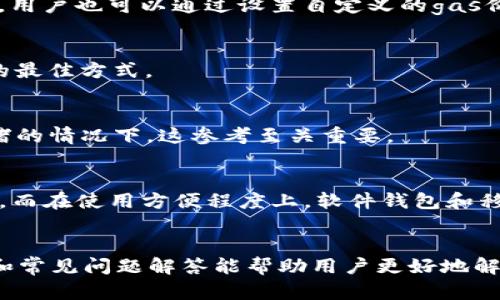   以太坊钱包转账失败的原因及解决方案 / 
 guanjianci 以太坊, 钱包转账, 转账失败 /guanjianci 

引言
以太坊（Ethereum）是一种去中心化的区块链平台，支持智能合约的创建和执行。随着以太坊生态系统的不断发展，越来越多的用户开始使用以太坊进行各种类型的交易和转账。然而，很多用户在操作过程中可能遇到钱包转账失败的问题，这不仅影响了用户的交易体验，也可能导致资金的安全隐患。本文旨在详细探讨以太坊钱包转账失败的原因以及相应的解决方案，帮助用户更好地理解和使用以太坊钱包。

一、以太坊钱包转账失败的常见原因
以太坊钱包转账失败的原因多种多样，以下是一些常见的原因：
ul
    listronggas费用不足/strong: 在以太坊网络中，每次交易都需要支付一定的gas费用。如果设置的gas费用过低，交易可能会被矿工拒绝，从而导致转账失败。/li
    listrongNonce值不正确/strong: 以太坊使用nonce值来防止重复交易。如果用户发送的交易nonce值与当前账户的nonce值不匹配，交易将被拒绝。/li
    listrong网络拥堵/strong: 当以太坊网络拥堵时，交易确认的时间可能会延迟，甚至可能导致交易失败。/li
    listrong智能合约问题/strong: 如果转账是通过智能合约进行的，合约本身可能存在漏洞或操作不当，导致转账失败。/li
    listrong钱包软件问题/strong: 如果用户使用的钱包软件存在bug或未更新到最新版本，这可能会影响交易的执行。/li
/ul

二、如何解决转账失败的问题
遇到以太坊钱包转账失败的情况，用户可以通过以下步骤来解决问题：
ul
    listrong检查gas费用/strong: 在进行转账时，确保设置合理的gas费用。用户可以参考当前网络的gas费用情况，适时调整自己的设置。/li
    listrong确认nonce值/strong: 用户可以通过区块浏览器（如Etherscan）确认当前账户的nonce值，确保转账时使用的nonce值是最新的。/li
    listrong观察网络状态/strong: 在进行转账之前，用户可以查看以太坊网络的状态，避免在网络拥堵期间发送交易。/li
    listrong审查智能合约/strong: 如果转账是通过智能合约进行的，用户应先审查合约代码，确保其正常运行且没有漏洞。/li
    listrong更新钱包软件/strong: 确保使用的钱包软件是最新版本，定期检查软件更新。/li
/ul

三、转账失败后如何处理
一旦确认转账失败，用户需要采取相应措施：
ul
    listrong查看交易历史/strong: 用户可以通过区块浏览器查看交易历史，确认交易状态，包括是否被矿工拒绝或发生其他错误。/li
    listrong检查请求的资金是否余额足够/strong: 如果转账的金额超过了账户的实际余额，交易将会失败./li
    listrong重新发送交易/strong: 在确认问题解决后，用户可以重新发送交易。在重新发送时，用户应再次检查gas费用和nonce值。/li
    listrong咨询社区或开发者/strong: 如果用户无法解决问题，可以向以太坊社区询问，或者向开发者寻求帮助。/li
/ul

四、预防转账失败的措施
为了避免以太坊钱包转账失败，用户在操作时可以采取以下预防措施：
ul
    listrong了解以太坊网络的基础知识/strong: 对于新手用户来说，了解以太坊网络的运行机制是非常必要的，可以帮助他们做出更明智的决定。/li
    listrong关注网络状态与gas费用/strong: 定期关注以太坊网络状态，了解gas费用的波动，以便合理设置交易参数。/li
    listrong学习使用钱包工具/strong: 对于使用智能合约的用户，了解钱包工具的操作方式以及可能出现的问题，便于应对各种潜在情况。/li
/ul

五、常见问题解答

h4问题1：转账失败后我的资金被锁了吗？/h4
很多用户在遇到转账失败时，可能会担心自己的资金被锁。如果转账之前资金处于可用状态，交易失败后，资金实际上将仍处于账户余额中。因此，用户可以放心，只要交易未成功，资金不会被锁住。用户可以通过区块链浏览器来查看当前余额的状态。

h4问题2：如何设置合理的gas费用？/h4
合理的gas费用取决于网络的当前状态。用户可以使用Etherscan和Gas Station等网站监控当前的交易费用。通常情况下，选择高于当前网络推荐的费用可以确保交易被优先处理。同时，用户也可以通过设置自定义的gas价格来加快交易确认的速度。

h4问题3：如何查看我的交易是否被矿工处理？/h4
用户可以通过区块浏览器如Etherscan来跟踪交易状态。输入交易的哈希值后，用户将能够查看到交易是否已被处理、当前状态以及其被打包的区块等详细信息。这是判断交易是否成功的最佳方式。

h4问题4：如果我错过了一次交易，我应该如何继续交易？/h4
如果用户错过了一次交易，可以在确认原因后重新发送交易。确保修改nonce值为当前账户nonce值。此外，建议用户适当提高gas费用，以便增强此次交易被接受的可能性。尤其在网络拥堵的情况下，这参考至关重要。

h4问题5：如何选择合适的钱包进行以太坊转账？/h4
选择合适的钱包首先通常依赖于用户的实际需求，例如安全性、操作便捷性及是否支持智能合约。用户可以根据不同的钱包类型进行选择。在安全性方面，硬件钱包被认为是更安全的选择，而在使用方便程度上，软件钱包和移动钱包则更为便捷。选择信誉好的钱包应用也是保障安全的关键。

结论
在以太坊的使用过程中，钱包转账失败是很多用户可能会遇到的问题。了解转账失败的原因以及解决方案，可以有效地帮助用户在以太坊链上顺利进行交易。希望本文所提供的详细内容和常见问题解答能帮助用户更好地解决转账问题，并提升他们在以太坊生态系统中的体验。
