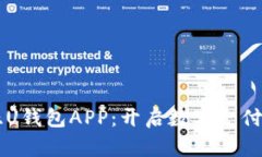 东南亚U钱包APP：开启数字