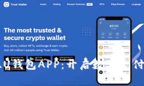 东南亚U钱包APP：开启数字支付新生活