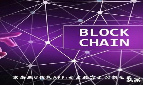 东南亚U钱包APP：开启数字支付新生活