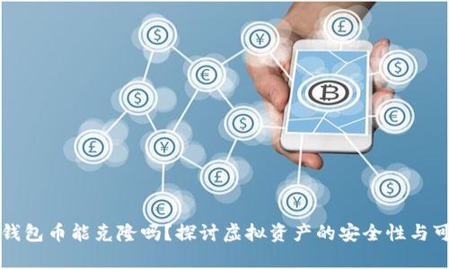 以太坊钱包币能克隆吗？探讨虚拟资产的安全性与可复制性