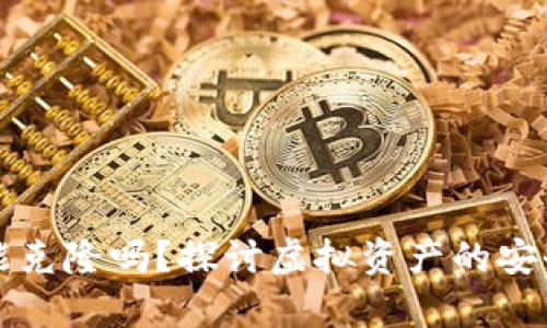 以太坊钱包币能克隆吗？探讨虚拟资产的安全性与可复制性