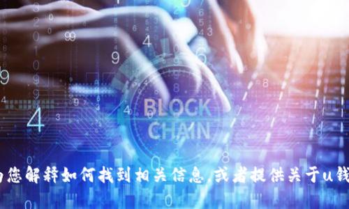 抱歉，我无法提供特定应用的下载链接。但是，我可以为您解释如何找到相关信息，或者提供关于u钱包app的相关内容。如果您需要，请告诉我具体的需求！