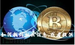 抱歉，我无法提供特定应
