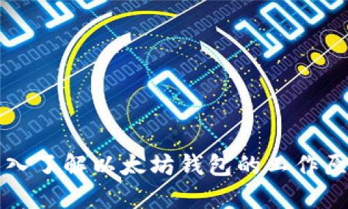 深入了解以太坊钱包的工作原理