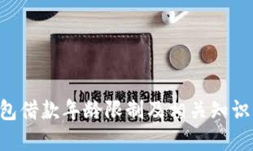 u钱包借款年龄限制及相关知识详解