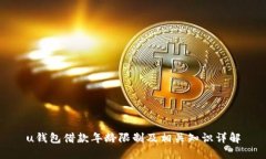 u钱包借款年龄限制及相关