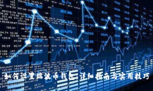 如何设置瑞波币钱包：详细指南与实用技巧
