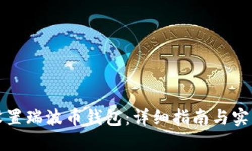 如何设置瑞波币钱包：详细指南与实用技巧