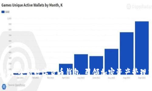 TPWallet：全新数字货币钱包，引领加密资产管理新时代