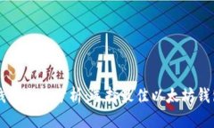 以太坊钱包全面分析：选