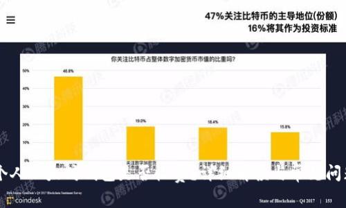 申请个人以太坊钱包是否收费？详细解读与常见问题解答
