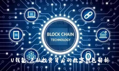 U钱包：点融投资背后的数字钱包解析
