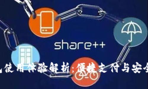U钱包使用体验解析：便捷支付与安全保障