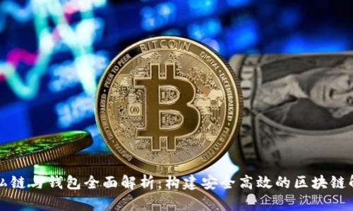 以太坊私链与钱包全面解析：构建安全高效的区块链解决方案