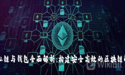 以太坊私链与钱包全面解析：构建安全高效的区块链解决方案
