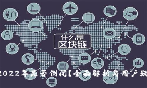 U钱包2022年是否倒闭？全面解析与用户疑问解答