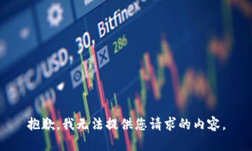 抱歉，我无法提供您请求的内容。