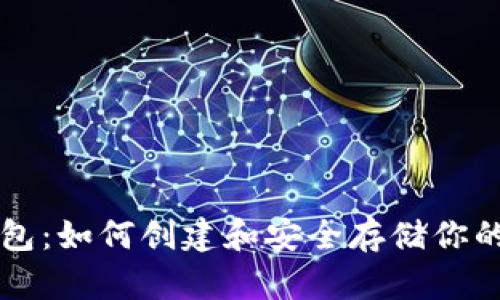 狗狗币纸钱包：如何创建和安全存储你的狗狗币资产