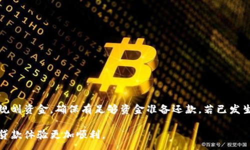 :
  u钱包贷款申请指南：所需材料与步骤详解/  

关键词:
 guanjianci u钱包贷款, 贷款申请, 贷款条件/ guanjianci 

u钱包贷款简介
在当今快速发展的金融科技时代，u钱包作为一种高效便捷的支付与借贷工具，受到了越来越多用户的青睐。u钱包不仅支持线上支付，还提供了贷款服务，满足用户在短期内的资金需求。然而，许多用户在申请u钱包贷款时，对所需的材料和具体步骤存有疑问。本文将为大家逐一解析u钱包贷款的申请流程、所需材料及注意事项，让你轻松掌握贷款申请的要点。

u钱包贷款的基本条件
在申请u钱包贷款之前，用户需要了解一定的贷款条件。通常情况下，u钱包贷款的基本签订条件包括：用户需年满18岁，具备合法有效的身份证明，并拥有稳定的收入来源。u钱包会根据用户的信用记录、收入水平及还款能力进行综合评估，从而决定贷款额度和期限。此外，用户需提供相关的手机号码及银行卡信息，以便于后续的资金管理和还款。

u钱包贷款所需材料
申请u钱包贷款，除了满足基本条件外，用户还需准备一系列材料。这些材料包括：
ul
  listrong身份证明：/strong需提供有效的居民身份证或其他合法身份证明文件。/li
  listrong收入证明：/strong如工资单、银行流水或其他相关证明文件，显示用户的收入情况。/li
  listrong手机号：/strong需提供注册时使用的手机号码，以接收贷款申请的验证信息及后续通知。/li
  listrong银行卡信息：/strong需提供与u钱包绑定的银行卡信息，方便后续的资金划转。/li
/ul
在提交材料时，确保所有信息真实有效，以提高申请成功率。

u钱包贷款申请步骤
申请u钱包贷款的步骤一般包括以下几个阶段：
ol
  listrong注册u钱包账号：/strong首先，用户需要在u钱包官网或手机应用上注册一个账户，填写相关个人信息。/li
  listrong提交贷款申请：/strong登录账户后，选择“贷款”功能，根据系统提示填写贷款金额、贷款期限等信息，并上传所需材料。/li
  listrong等待审核：/strong贷款申请提交后，u钱包会对用户提交的信息进行审核，包括信用评估、收入验证等，审核时间通常在几个小时到几天不等。/li
  listrong确认合同：/strong审核通过后，用户需仔细阅读贷款合同，确认无误后签署合同。/li
  listrong获取贷款：/strong一旦合同签订完成，贷款资金将迅速划入用户指定的银行卡中。/li
/ol

u钱包贷款的还款方式
在贷款成功后，用户需按约定的时间和金额进行还款。u钱包提供多种还款方式，用户可以选择线上还款、自动扣款等形式，具体方式如下：
ul
  listrong线上还款：/strong用户登陆u钱包，选择“还款”功能，输入还款金额及银行卡信息，完成转账。/li
  listrong自动扣款：/strong用户可以在申请贷款时设置自动扣款功能，系统会在到期日自动从用户绑定的银行卡中扣款。/li
  listrong线下还款：/strong部分用户可以选择通过银行转账或柜台还款，确认还款信息无误后提交。/li
/ul
用户在还款时需确保账户余额充足，避免因资金不足引发逾期或违约。

u钱包贷款的利率与费用
在选择贷款时，用户需关注贷款的利率及相关费用。通常u钱包贷款的利率采用年化计算，具体利率会根据用户的信用等级、借款金额和期限而有所差异。此外，用户在贷款的过程中，可能会产生一定的手续费用，通常会在合同中清楚列示。在申请贷款前，用户应详细咨询客服或查阅官方网站上的相关信息，以了解具体利率。

u钱包贷款的注意事项
在申请u钱包贷款时，用户需注意以下事项：
ul
  listrong如实填写信息：/strong确保在申请过程中提供的所有信息真实准确，避免因信息不实导致被拒绝或造成后续问题。/li
  listrong合理评估还款能力：/strong切勿盲目申请超出自己偿还能力的贷款，应提前规划家庭或个人的财务预算。/li
  listrong关注利率变化：/strong定期关注u钱包的最新贷款利率与政策，确保自己获取最优贷款条件。/li
  listrong及时还款：/strong首要保证按时还款，避免逾期引起的额外费用及信用影响。/li
/ul

常见问题解析
在u钱包贷款过程中，用户可能会遇到一些常见问题，以下将对五个常见问题进行详细解析：

问题1：u钱包贷款申请被拒，怎么办？
如果用户在申请u钱包贷款时被拒，首先不要气馁。可以考虑以下几个方面来解决：
ul
  listrong审核用户信用记录：/strong通常贷款申请被拒的原因可能与用户的信用记录有关。建议用户通过正规渠道查询自己的信用报告，了解可能的扣分原因，并采取措施改善信用。/li
  listrong检查申请材料：/strong审核自己所提交的申请材料，确保信息真实有效，无遗漏或错误。/li
  listrong降低贷款额度：/strong如果申请的贷款额度过高，可以尝试降低金额再进行申请，便于通过审核。/li
  listrong咨询客服：/strong联系u钱包客服，了解具体的拒绝原因，以便于改善条件提升申请成功率。/li
/ul

问题2：u钱包贷款的最低额度是多少？
u钱包贷款的最低额度通常会因不同的用户和政策而有所不同，一般可请求的最低额度为几千元。用户在申请时，可查看u钱包官方网站或在贷款申请页面中明确的额度说明。有些情况下，初次申请贷款的用户可能会收到更低的额度，而随着后续增强的信用状况和还款记录，额度也会逐步提高。

问题3：u钱包的贷款利率如何计算？
u钱包的贷款利率一般采取年化利率的形式进行计算。具体利率因用户的信用分、借款金额及借款期限而有所不同。在加收便利费用后，最终利率会以合同约定为准。为了例表说明，假设你申请了一笔10,000元、期限为1年的贷款，如果年利率是10%，则需支付的利息为1,000元。用户在申请前应该仔细阅读合同，做到心中有数。

问题4：如何提高u钱包贷款通过率？
要提高u钱包贷款的申请通过率，可以采取以下措施：
ul
  listrong保持良好的信用记录：/strong确保按时偿还贷款，避免逾期影响信用评分。同时，控制好信用卡的使用比例，保持在30%以下。/li
  listrong提供有效的收入证明：/strong确保能够提供有效的收入证明文件，证明自己的还款能力。/li
  listrong填写真实信息：/strong在申请时，务必认真填写，所有信息需真实有效，避免因信息错误引起拒绝。/li
  listrong稳定的工作及住址信息：/strong拥有较长的工作和住址稳定性，将有利于提升申请通过率。/li
/ul

问题5：u钱包贷款逾期了怎么办？
在遇到u钱包贷款逾期的情况时，首先建议及时与u钱包客服联系，了解逾期后的具体处理措施。同时，为了避免逾期带来的额外罚款和信用影响，用户应提前规划资金，确保有足够资金准备还款。若已发生逾期，建议尽快偿还欠款，保持良好的还款习惯，并注意与信贷业务保持良好的沟通。

综上所述，掌握u钱包贷款的申请流程与注意事项，对于希望借贷的用户至关重要。希望通过本文的详解，能为你在使用u钱包贷款时提供必要的帮助，使你的贷款体验更加顺利。