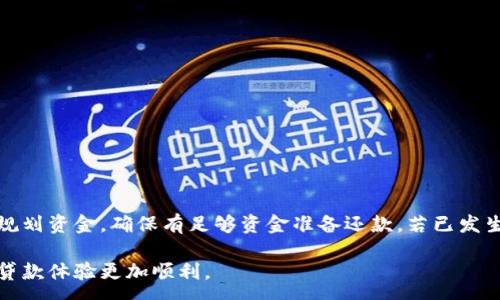 :
  u钱包贷款申请指南：所需材料与步骤详解/  

关键词:
 guanjianci u钱包贷款, 贷款申请, 贷款条件/ guanjianci 

u钱包贷款简介
在当今快速发展的金融科技时代，u钱包作为一种高效便捷的支付与借贷工具，受到了越来越多用户的青睐。u钱包不仅支持线上支付，还提供了贷款服务，满足用户在短期内的资金需求。然而，许多用户在申请u钱包贷款时，对所需的材料和具体步骤存有疑问。本文将为大家逐一解析u钱包贷款的申请流程、所需材料及注意事项，让你轻松掌握贷款申请的要点。

u钱包贷款的基本条件
在申请u钱包贷款之前，用户需要了解一定的贷款条件。通常情况下，u钱包贷款的基本签订条件包括：用户需年满18岁，具备合法有效的身份证明，并拥有稳定的收入来源。u钱包会根据用户的信用记录、收入水平及还款能力进行综合评估，从而决定贷款额度和期限。此外，用户需提供相关的手机号码及银行卡信息，以便于后续的资金管理和还款。

u钱包贷款所需材料
申请u钱包贷款，除了满足基本条件外，用户还需准备一系列材料。这些材料包括：
ul
  listrong身份证明：/strong需提供有效的居民身份证或其他合法身份证明文件。/li
  listrong收入证明：/strong如工资单、银行流水或其他相关证明文件，显示用户的收入情况。/li
  listrong手机号：/strong需提供注册时使用的手机号码，以接收贷款申请的验证信息及后续通知。/li
  listrong银行卡信息：/strong需提供与u钱包绑定的银行卡信息，方便后续的资金划转。/li
/ul
在提交材料时，确保所有信息真实有效，以提高申请成功率。

u钱包贷款申请步骤
申请u钱包贷款的步骤一般包括以下几个阶段：
ol
  listrong注册u钱包账号：/strong首先，用户需要在u钱包官网或手机应用上注册一个账户，填写相关个人信息。/li
  listrong提交贷款申请：/strong登录账户后，选择“贷款”功能，根据系统提示填写贷款金额、贷款期限等信息，并上传所需材料。/li
  listrong等待审核：/strong贷款申请提交后，u钱包会对用户提交的信息进行审核，包括信用评估、收入验证等，审核时间通常在几个小时到几天不等。/li
  listrong确认合同：/strong审核通过后，用户需仔细阅读贷款合同，确认无误后签署合同。/li
  listrong获取贷款：/strong一旦合同签订完成，贷款资金将迅速划入用户指定的银行卡中。/li
/ol

u钱包贷款的还款方式
在贷款成功后，用户需按约定的时间和金额进行还款。u钱包提供多种还款方式，用户可以选择线上还款、自动扣款等形式，具体方式如下：
ul
  listrong线上还款：/strong用户登陆u钱包，选择“还款”功能，输入还款金额及银行卡信息，完成转账。/li
  listrong自动扣款：/strong用户可以在申请贷款时设置自动扣款功能，系统会在到期日自动从用户绑定的银行卡中扣款。/li
  listrong线下还款：/strong部分用户可以选择通过银行转账或柜台还款，确认还款信息无误后提交。/li
/ul
用户在还款时需确保账户余额充足，避免因资金不足引发逾期或违约。

u钱包贷款的利率与费用
在选择贷款时，用户需关注贷款的利率及相关费用。通常u钱包贷款的利率采用年化计算，具体利率会根据用户的信用等级、借款金额和期限而有所差异。此外，用户在贷款的过程中，可能会产生一定的手续费用，通常会在合同中清楚列示。在申请贷款前，用户应详细咨询客服或查阅官方网站上的相关信息，以了解具体利率。

u钱包贷款的注意事项
在申请u钱包贷款时，用户需注意以下事项：
ul
  listrong如实填写信息：/strong确保在申请过程中提供的所有信息真实准确，避免因信息不实导致被拒绝或造成后续问题。/li
  listrong合理评估还款能力：/strong切勿盲目申请超出自己偿还能力的贷款，应提前规划家庭或个人的财务预算。/li
  listrong关注利率变化：/strong定期关注u钱包的最新贷款利率与政策，确保自己获取最优贷款条件。/li
  listrong及时还款：/strong首要保证按时还款，避免逾期引起的额外费用及信用影响。/li
/ul

常见问题解析
在u钱包贷款过程中，用户可能会遇到一些常见问题，以下将对五个常见问题进行详细解析：

问题1：u钱包贷款申请被拒，怎么办？
如果用户在申请u钱包贷款时被拒，首先不要气馁。可以考虑以下几个方面来解决：
ul
  listrong审核用户信用记录：/strong通常贷款申请被拒的原因可能与用户的信用记录有关。建议用户通过正规渠道查询自己的信用报告，了解可能的扣分原因，并采取措施改善信用。/li
  listrong检查申请材料：/strong审核自己所提交的申请材料，确保信息真实有效，无遗漏或错误。/li
  listrong降低贷款额度：/strong如果申请的贷款额度过高，可以尝试降低金额再进行申请，便于通过审核。/li
  listrong咨询客服：/strong联系u钱包客服，了解具体的拒绝原因，以便于改善条件提升申请成功率。/li
/ul

问题2：u钱包贷款的最低额度是多少？
u钱包贷款的最低额度通常会因不同的用户和政策而有所不同，一般可请求的最低额度为几千元。用户在申请时，可查看u钱包官方网站或在贷款申请页面中明确的额度说明。有些情况下，初次申请贷款的用户可能会收到更低的额度，而随着后续增强的信用状况和还款记录，额度也会逐步提高。

问题3：u钱包的贷款利率如何计算？
u钱包的贷款利率一般采取年化利率的形式进行计算。具体利率因用户的信用分、借款金额及借款期限而有所不同。在加收便利费用后，最终利率会以合同约定为准。为了例表说明，假设你申请了一笔10,000元、期限为1年的贷款，如果年利率是10%，则需支付的利息为1,000元。用户在申请前应该仔细阅读合同，做到心中有数。

问题4：如何提高u钱包贷款通过率？
要提高u钱包贷款的申请通过率，可以采取以下措施：
ul
  listrong保持良好的信用记录：/strong确保按时偿还贷款，避免逾期影响信用评分。同时，控制好信用卡的使用比例，保持在30%以下。/li
  listrong提供有效的收入证明：/strong确保能够提供有效的收入证明文件，证明自己的还款能力。/li
  listrong填写真实信息：/strong在申请时，务必认真填写，所有信息需真实有效，避免因信息错误引起拒绝。/li
  listrong稳定的工作及住址信息：/strong拥有较长的工作和住址稳定性，将有利于提升申请通过率。/li
/ul

问题5：u钱包贷款逾期了怎么办？
在遇到u钱包贷款逾期的情况时，首先建议及时与u钱包客服联系，了解逾期后的具体处理措施。同时，为了避免逾期带来的额外罚款和信用影响，用户应提前规划资金，确保有足够资金准备还款。若已发生逾期，建议尽快偿还欠款，保持良好的还款习惯，并注意与信贷业务保持良好的沟通。

综上所述，掌握u钱包贷款的申请流程与注意事项，对于希望借贷的用户至关重要。希望通过本文的详解，能为你在使用u钱包贷款时提供必要的帮助，使你的贷款体验更加顺利。