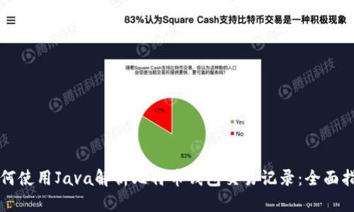 如何使用Java解析比特币钱包交易记录：全面指南