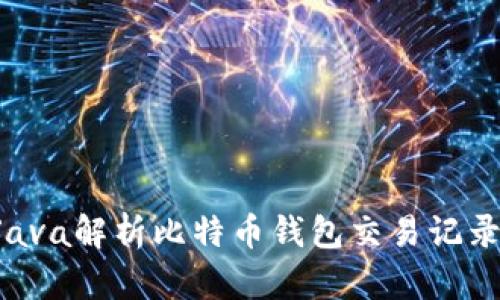 如何使用Java解析比特币钱包交易记录：全面指南
