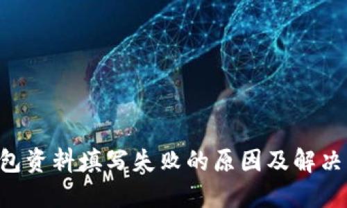 U钱包资料填写失败的原因及解决方案
