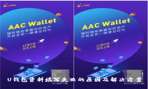 U钱包资料填写失败的原因及解决方案