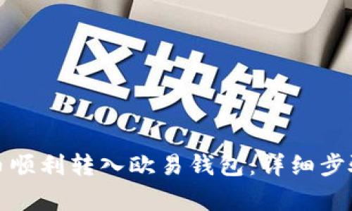 如何将狗狗币顺利转入欧易钱包：详细步骤与注意事项