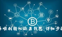 如何将狗狗币顺利转入欧