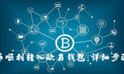 如何将狗狗币顺利转入欧易钱包：详细步骤与注意事项