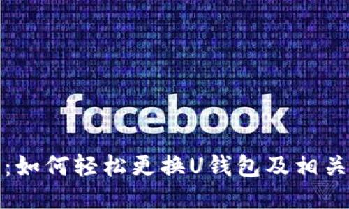 全面指南：如何轻松更换U钱包及相关操作技巧