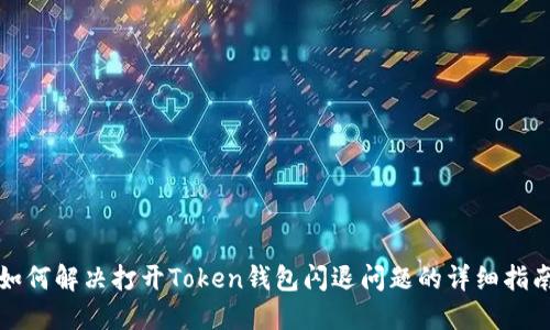 如何解决打开Token钱包闪退问题的详细指南