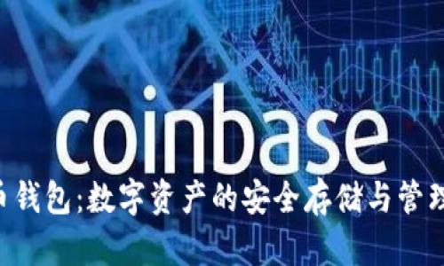 U形币钱包：数字资产的安全存储与管理利器