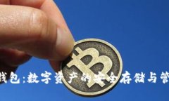 U形币钱包：数字资产的安