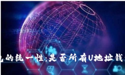 U地址钱包的统一性：是否所有U地址钱包都相同？