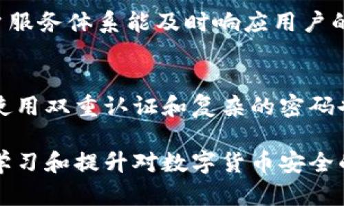 比特币钱包密钥安全吗？全面解析比特币钱包安全性

比特币钱包, 钱包密钥, 安全性/guanjianci

在现代数字货币的世界中，比特币已成为一种日益流行的资产管理方式。然而，伴随着其风靡而来的，是人们对于安全的极大关注。比特币钱包作为存储比特币的工具，其安全性直接关系到用户的财产安全。尤其是与钱包密钥相关的问题，令许多用户感到困惑。本文将深入探讨比特币钱包密钥的安全性，帮助用户更好地理解和防范潜在风险。

一、比特币钱包密钥的基本概念
在详细探讨比特币钱包密钥的安全性之前，首先需要理解什么是比特币钱包密钥。比特币钱包密钥分为公钥和私钥两种。公钥可以理解为比特币钱包的地址，其他人可以通过这个地址向你发送比特币；而私钥则是保护你钱包的“钥匙”，只有你拥有这个私钥，才能访问和管理钱包中的资产。因此，私钥的安全性直接决定了你对比特币的控制权。

二、比特币钱包的种类与其相关风险
比特币钱包可分为热钱包和冷钱包两类。热钱包是那些连接到互联网的钱包，例如手机应用和在线钱包；而冷钱包则是离线存储的设备，如硬件钱包或纸质钱包。热钱包方便快捷，但因其在线状态，容易受到黑客攻击等网络安全威胁；冷钱包相对安全，但在使用和访问上可能较为繁琐。

尽管冷钱包更安全，但用户在设定和管理私钥时仍需谨慎。如果私钥遭到泄露，无论钱包种类如何，用户的比特币都将面临失窃的风险。

三、如何确保比特币钱包密钥的安全性
为了确保比特币钱包密钥的安全性，用户可以采取多种措施。首先，应该选择信誉良好的钱包服务提供商。市场上有许多比特币钱包，但并非所有都足够安全。用户应选择那些有良好用户评价和安全记录的钱包。

其次，用户可以采用多重签名功能增强安全性。多重签名要求多个私钥才能访问钱包，这样即便一个私钥被泄露，黑客仍然无法轻易访问钱包。

此外，及时备份和加密私钥也是至关重要的。用户应定期备份私钥，并确保备份文件存储在安全的地方。同时，可以使用加密技术对私钥进行保护，以防止未授权访问。

四、比特币钱包密钥被黑客攻击的案例分析
近年来，多个比特币钱包被黑客攻击的事件屡见不鲜。这些事件通常涉及用户未能妥善保护私钥，导致资产被窃取。例如某知名交易所因安全漏洞被黑客攻击，数百万美元的比特币资产在短短几分钟内被盗。这样的案例警示我们，不论是个人用户还是平台提供商，都必须对私钥的安全性给予高度重视。

五、用户常见的比特币密钥安全问题
在使用比特币钱包的过程中，用户常常会产生以下几个问题：

1. 如何存储比特币钱包的私钥更安全？
存储比特币钱包的私钥时，可以选择不同的方式。首先，纸质钱包可以作为一种安全的存储方式，但注意防潮、防火。在选择硬件钱包时，应确保其来源可靠，并及时更新设备的固件以加强安全性。此外，确保私钥不存储在联网设备上，避免因网络攻击而丢失资产。

2. 如果私钥遗失了，如何恢复我的比特币？
私钥遗失可能导致无法访问比特币，但如果备份了恢复助记词，用户仍可找回资产。恢复助记词通常在生成钱包时提供，该助记词是由多个随机单词组成，用户需要妥善保存。如果丢失助记词且没有其他备份，就难以恢复包含在钱包内的比特币。

3. 多重签名有什么优缺点？
多重签名提升了比特币钱包的安全性，要求多个私钥共同确认才能进行交易。优点在于即使一个私钥被盗取，黑客也无法完全控制钱包。但缺点是其操作复杂，且在用户之间分配控制权时需要良好的信任关系，增加了管理复杂性。

4. 选择比特币钱包时需考虑哪些因素？
选择比特币钱包时，可以考虑以下几个因素：安全性、易用性、客户支持、费用结构和兼容性。应选择具有良好安全措施和背景的服务提供商，并确保他们的客户服务体系能及时响应用户的需求。易用性也非常关键，界面友好的钱包能够降低用户的出错率。

5. 如何防范社交工程攻击？
社交工程攻击是黑客常用的手段，通过操控和引诱用户泄露信息。用户可以通过教育自己和身边的人提高警惕，避免在不明情况下分享个人敏感信息。此外，使用双重认证和复杂的密码也是防范社交工程攻击的有效手段。

总之，比特币钱包密钥的安全性关系到每个比特币用户的资金安全。用户需了解并采取多种措施，加强对钱包密钥的保护，以防范各种可能的风险。通过不断学习和提升对数字货币安全的认识，每位使用比特币的用户都可以更好地保障自己的资产安全。