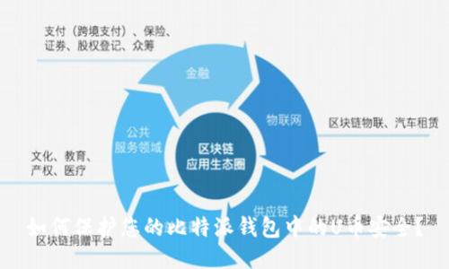 如何保护您的比特派钱包中的U币安全？