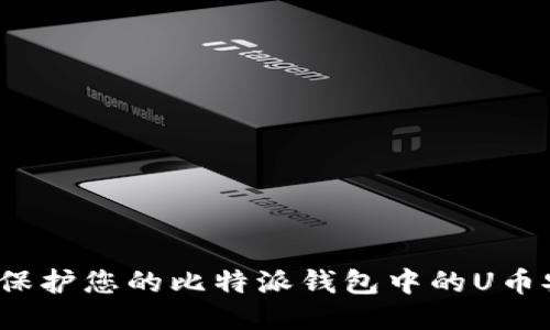 如何保护您的比特派钱包中的U币安全？