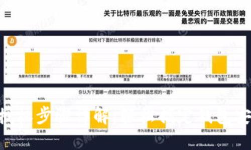 u钱包授权步骤详解：轻松搞定钱包安全设置
