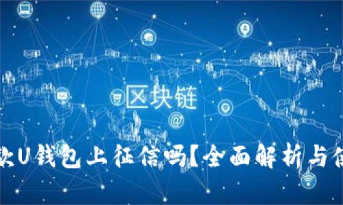 榕树贷款U钱包上征信吗？全面解析与使用指南