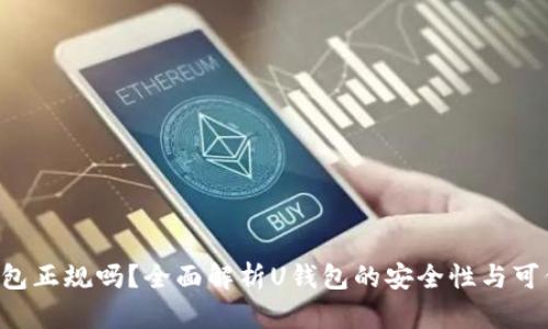 U钱包正规吗？全面解析U钱包的安全性与可信度